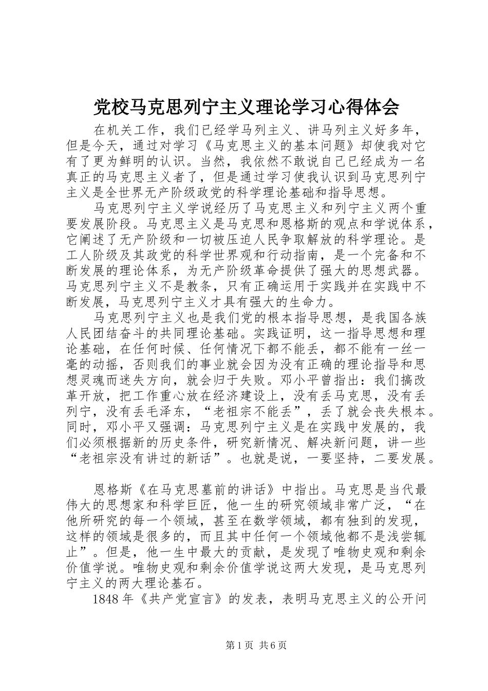 党校马克思列宁主义理论学习心得体会 _第1页