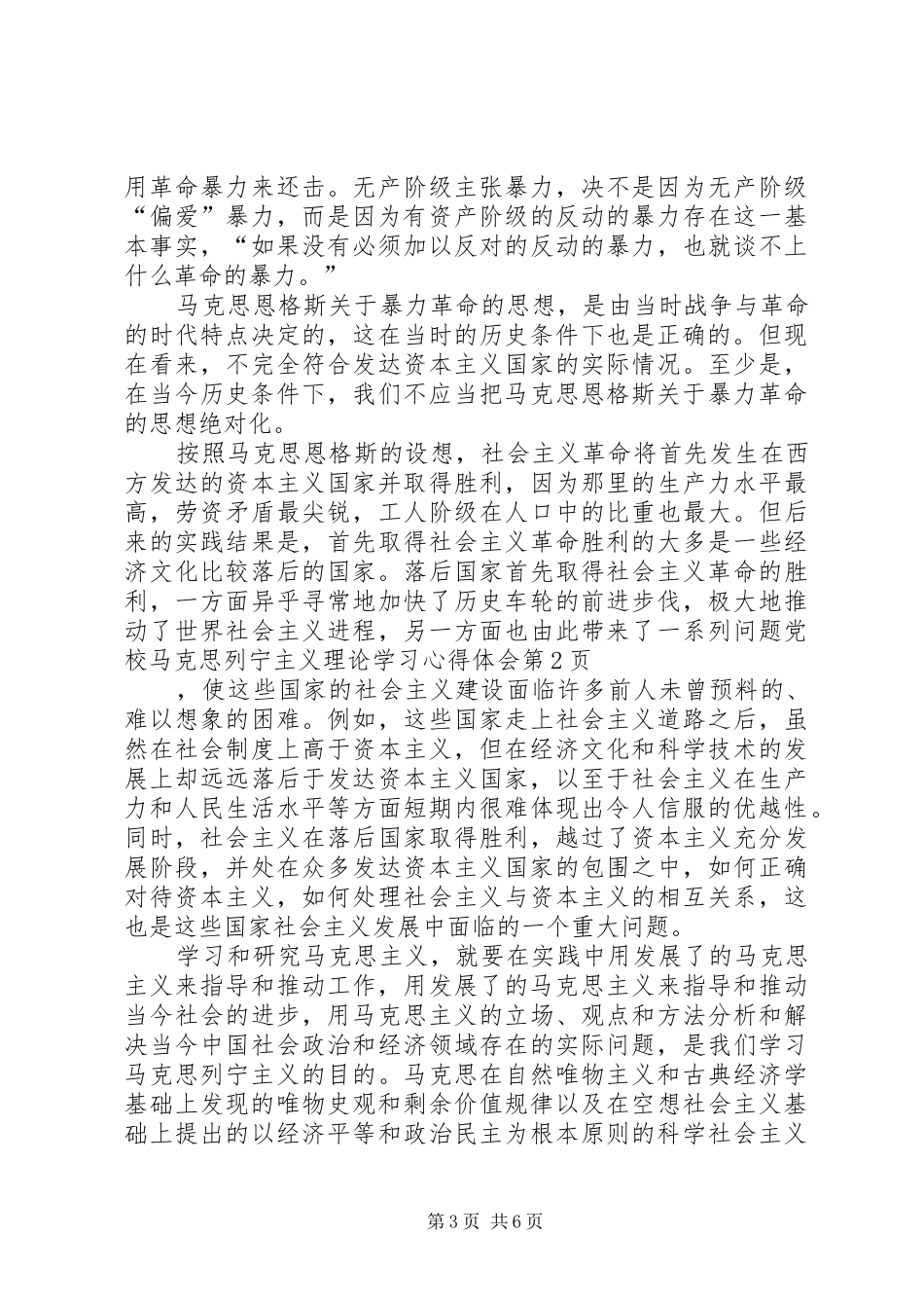 党校马克思列宁主义理论学习心得体会 _第3页