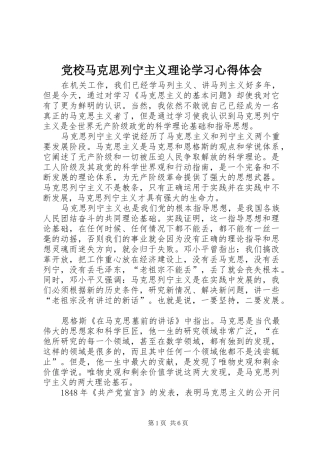 党校马克思列宁主义理论学习心得体会 