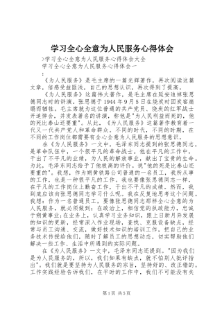 学习全心全意为人民服务心得体会 