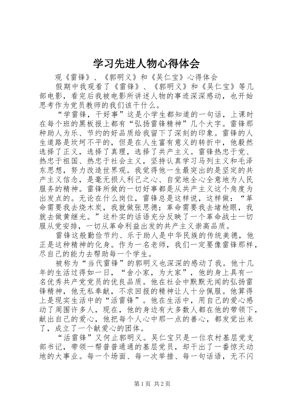 学习先进人物心得体会 _第1页