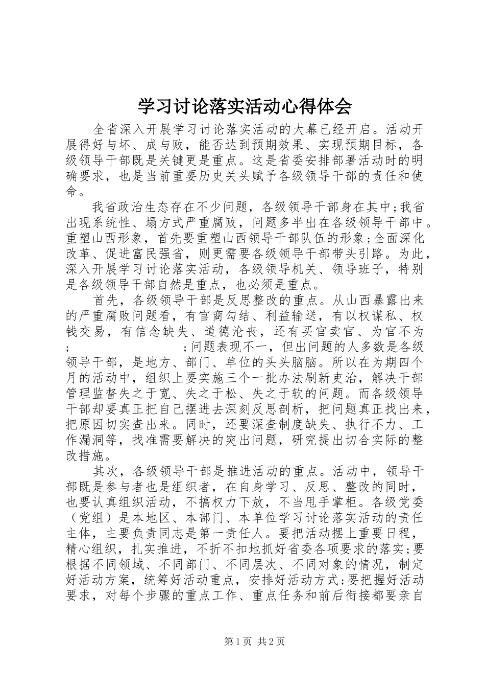 学习讨论落实活动心得体会 _第1页