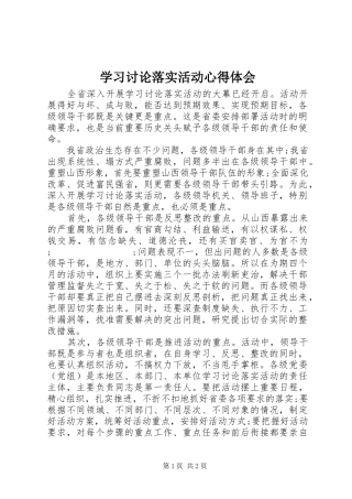 学习讨论落实活动心得体会 
