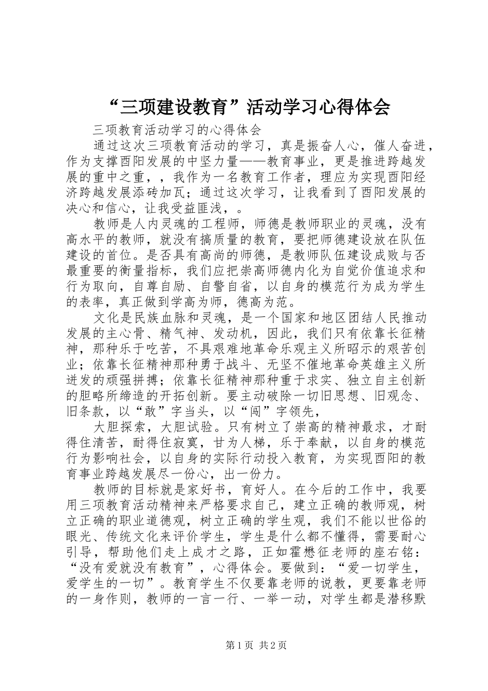 “三项建设教育”活动学习心得体会 _第1页