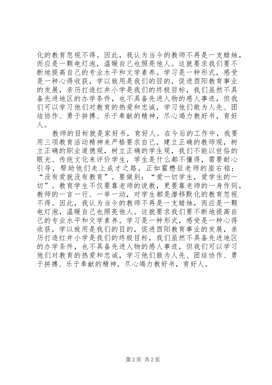 “三项建设教育”活动学习心得体会 _第2页