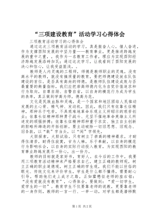 “三项建设教育”活动学习心得体会 