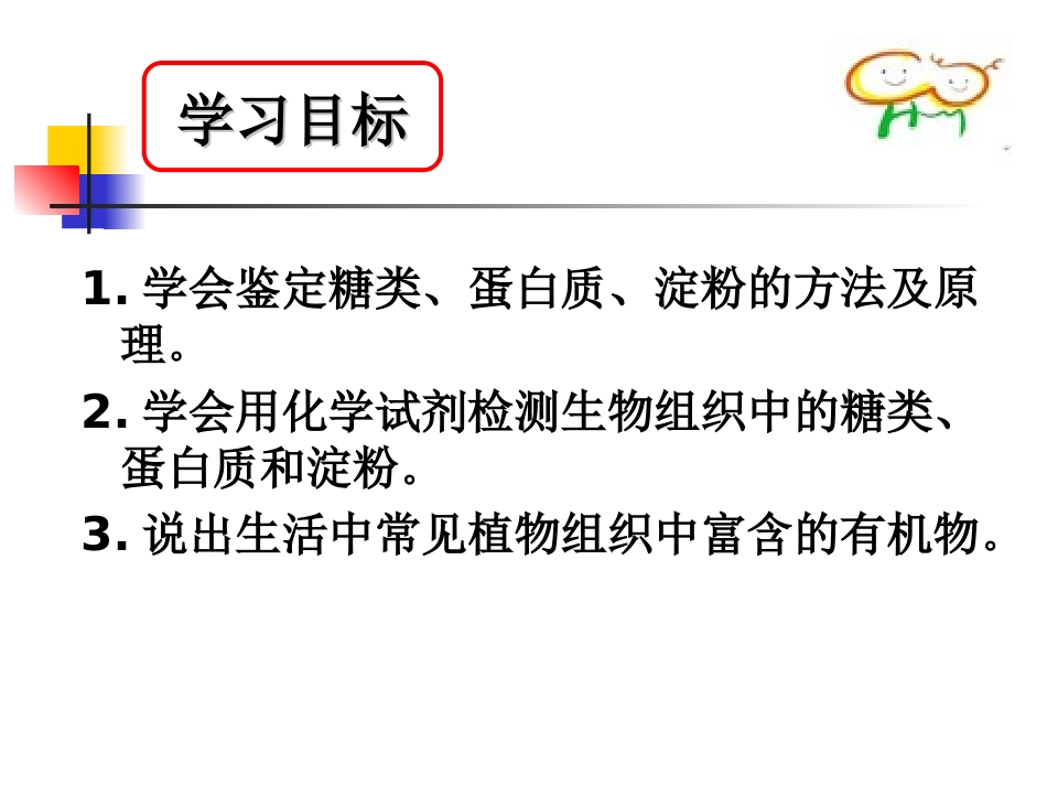 生物必修12.1细胞中的元素和化合物第2学时_第2页