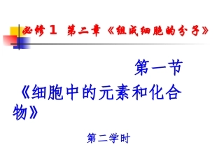生物必修12.1细胞中的元素和化合物第2学时