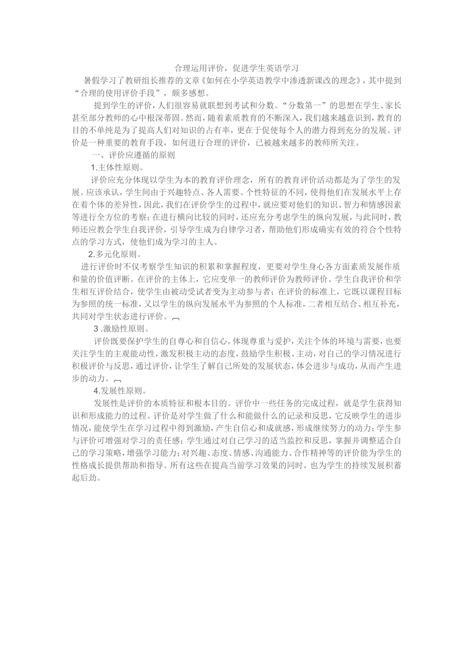 合理运用评价-促进学生英语学习_第1页