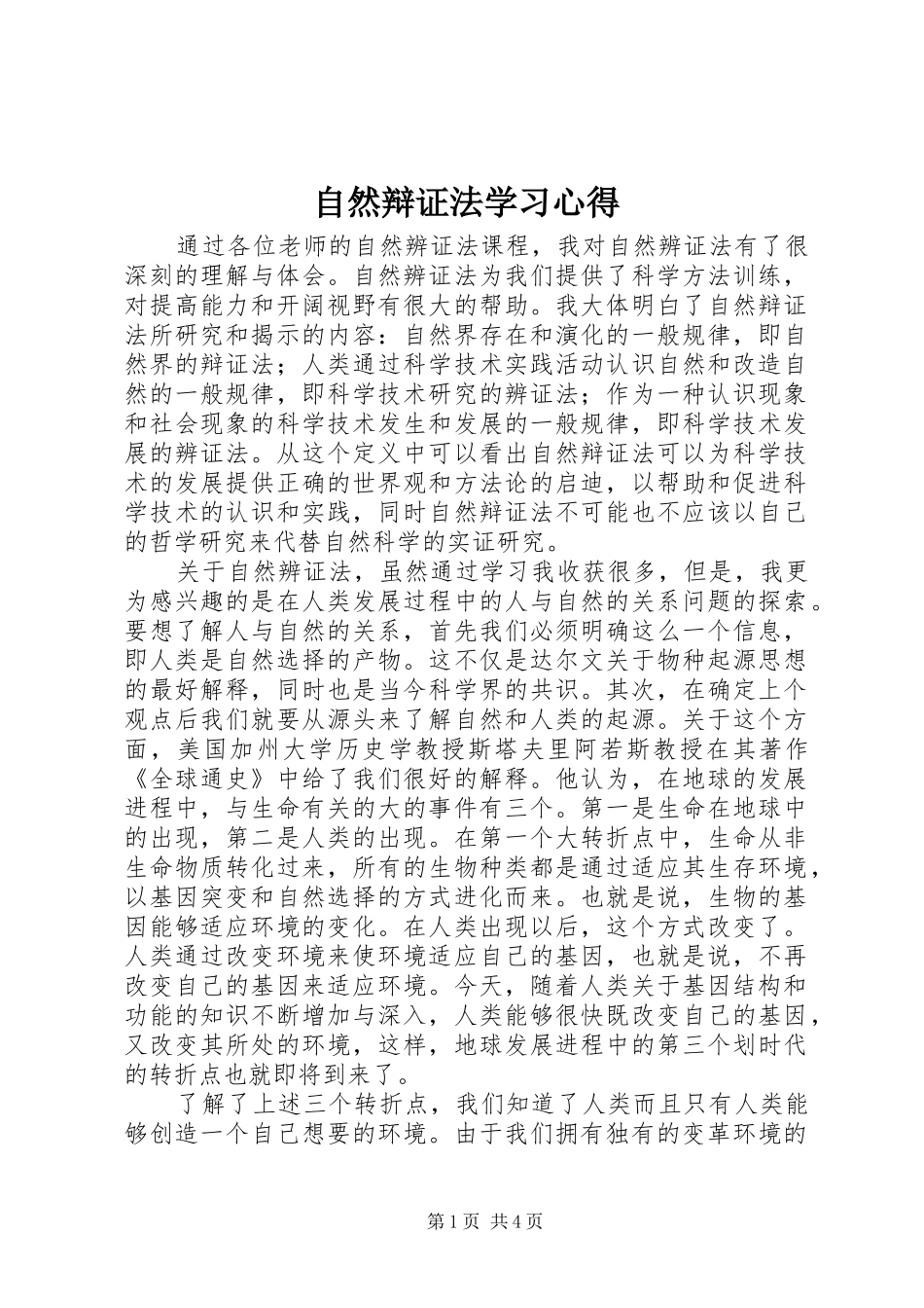 自然辩证法学习心得 _第1页