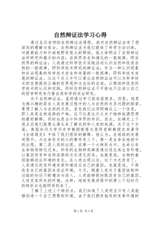 自然辩证法学习心得 