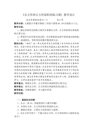 人教2011版小学数学三年级长方形正方形面积的练习课