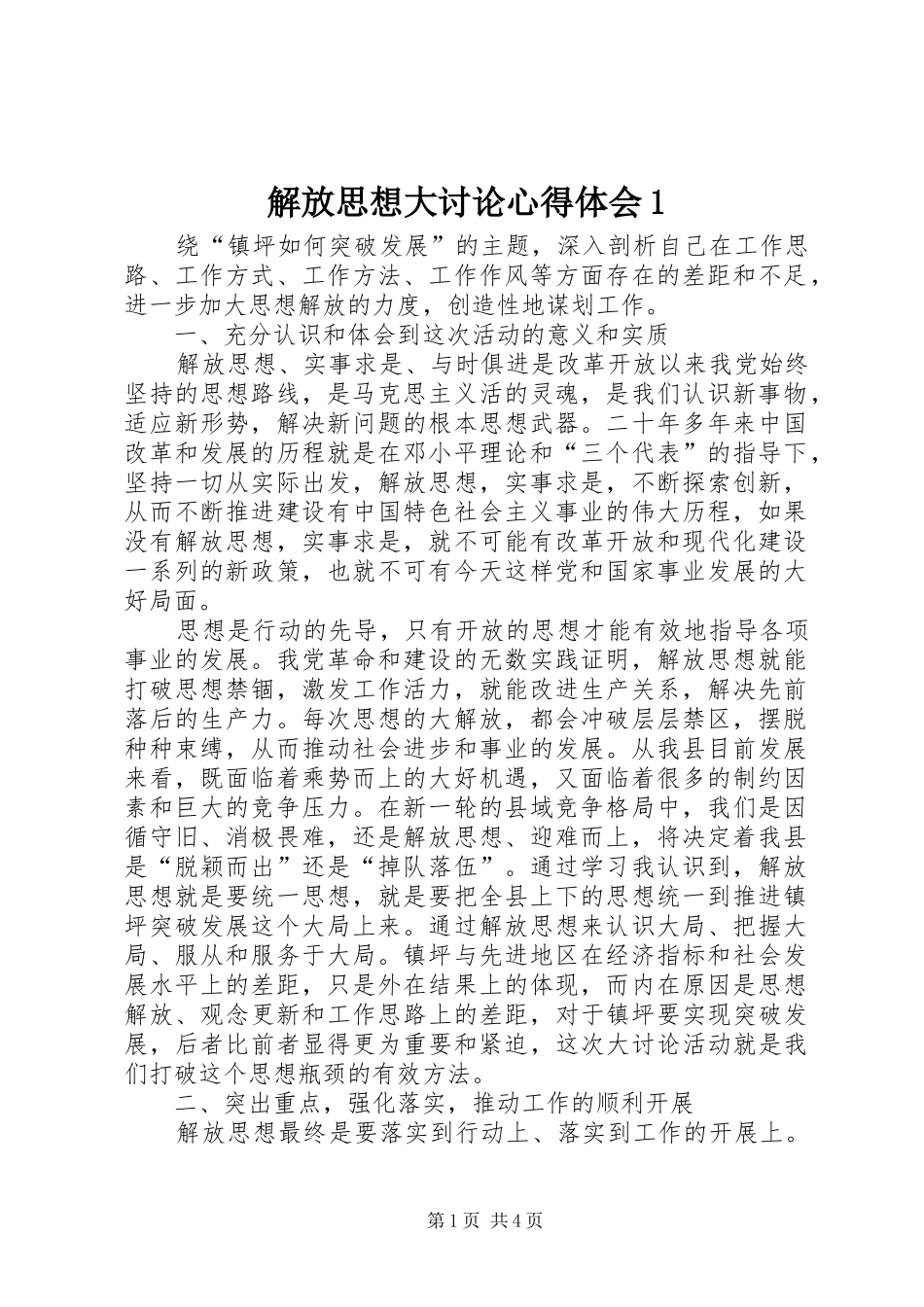 解放思想大讨论心得体会1 _第1页