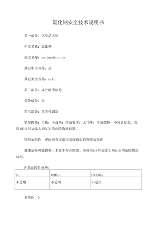 氯化钠安全技术说明书