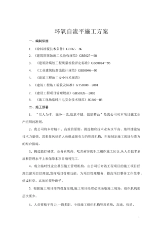 环氧自流平施工方案