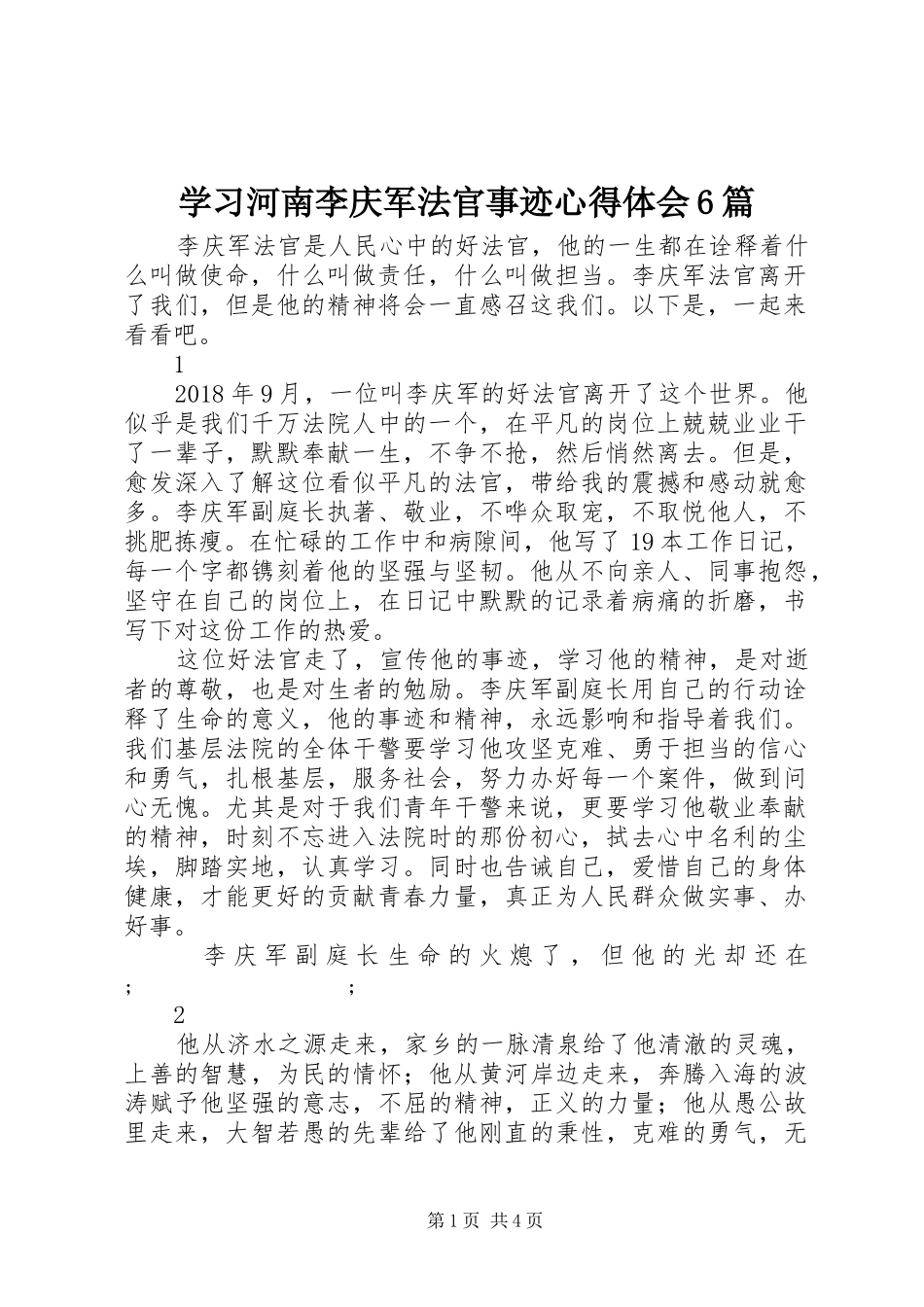 学习河南李庆军法官事迹心得体会6篇_第1页