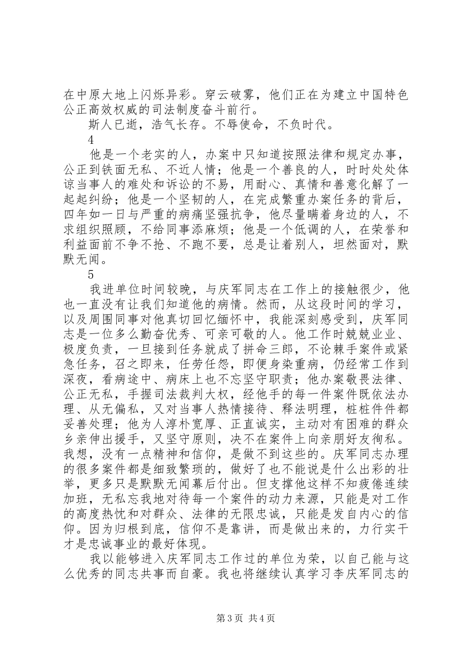 学习河南李庆军法官事迹心得体会6篇_第3页