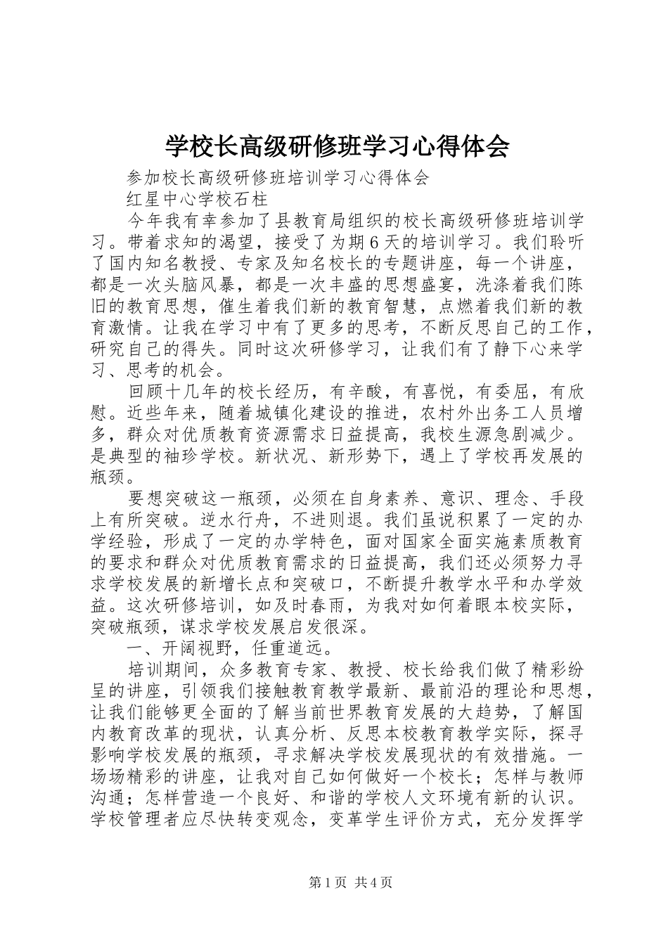 学校长高级研修班学习心得体会 _第1页