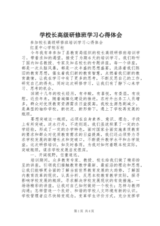 学校长高级研修班学习心得体会 