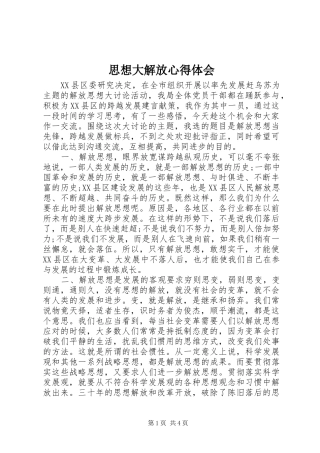 思想大解放心得体会 