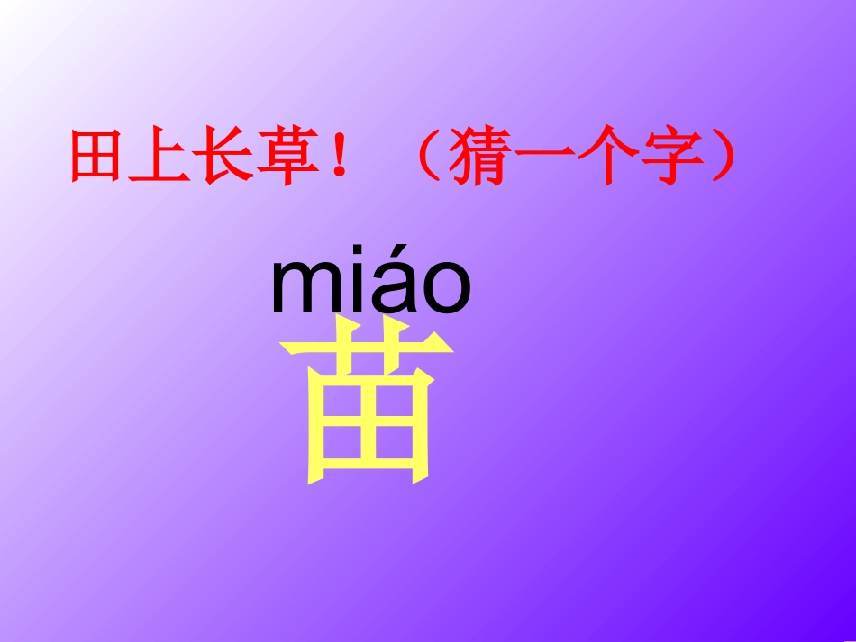 苏教版二年级上册识字4_第3页