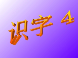 苏教版二年级上册识字4