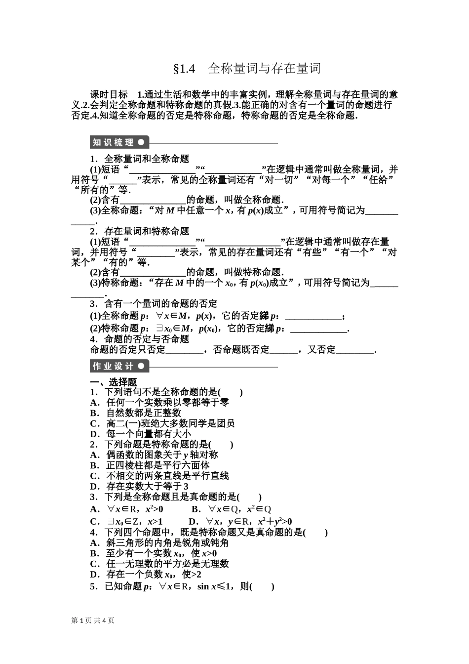 1.4-全称量词与存在量词-学案(人教A版选修1-1)_第1页