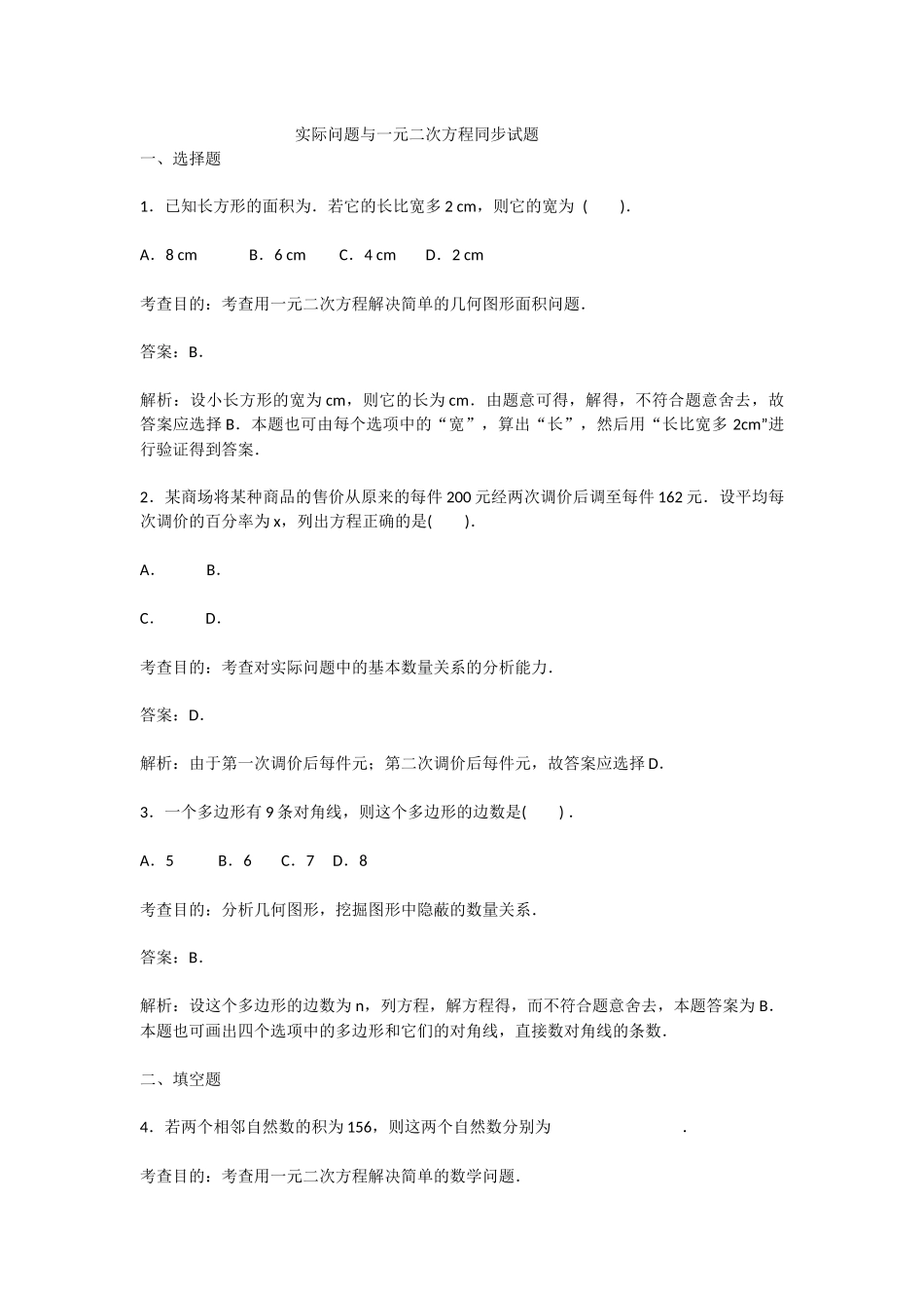 实际问题与一元二次方程同步试题_第1页