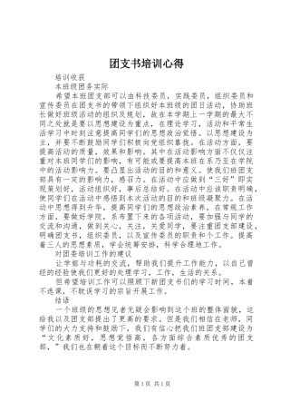 团支书培训心得 