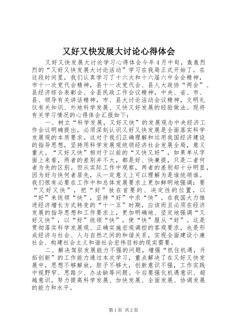 又好又快发展大讨论心得体会 _第1页