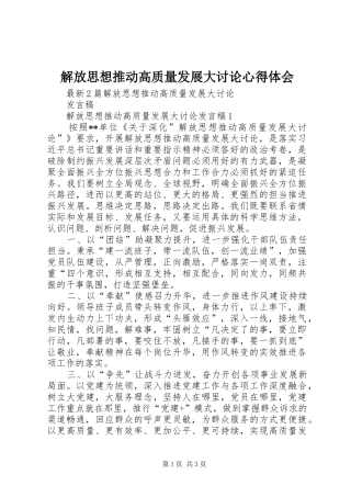 解放思想推动高质量发展大讨论心得体会 