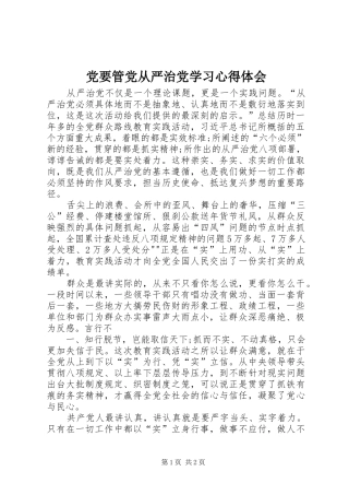 党要管党从严治党学习心得体会 