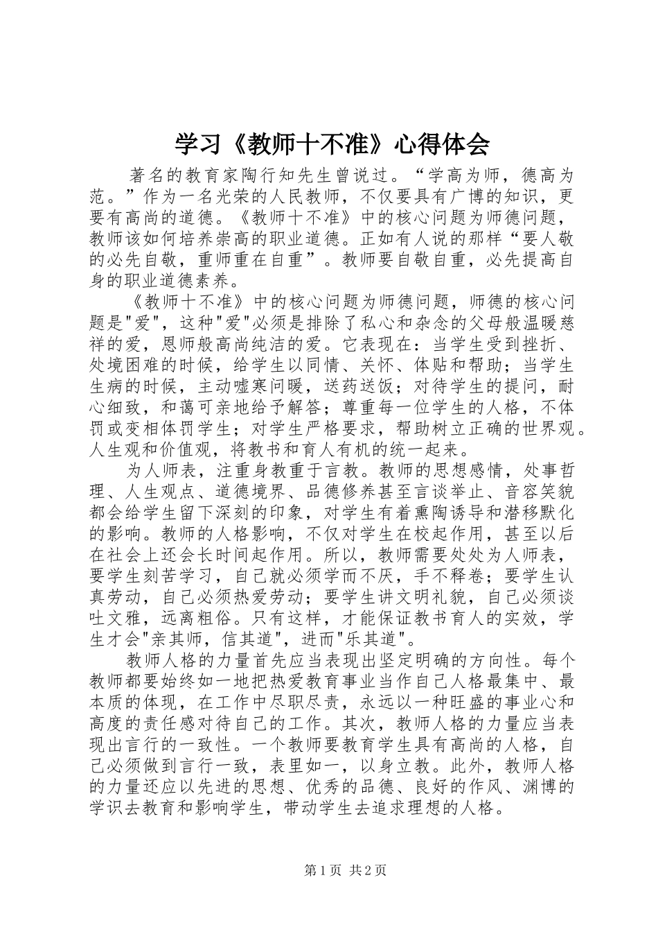 学习《教师十不准》心得体会 _第1页