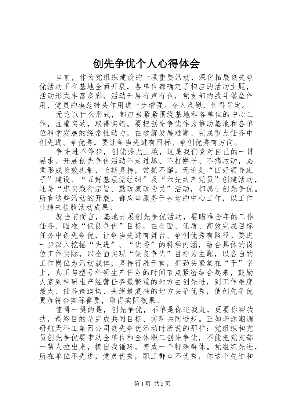 创先争优个人心得体会 _第1页