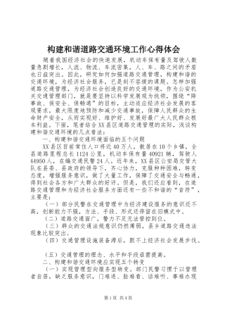 构建和谐道路交通环境工作心得体会 