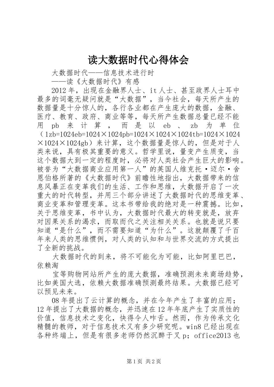 读大数据时代心得体会 _第1页