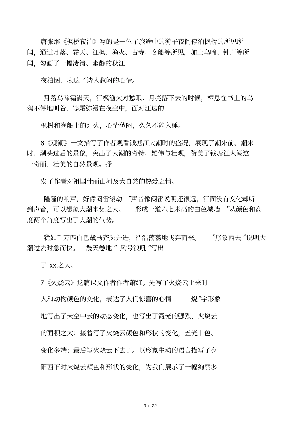 S版语文四年级上册-课文内容总复习_第3页