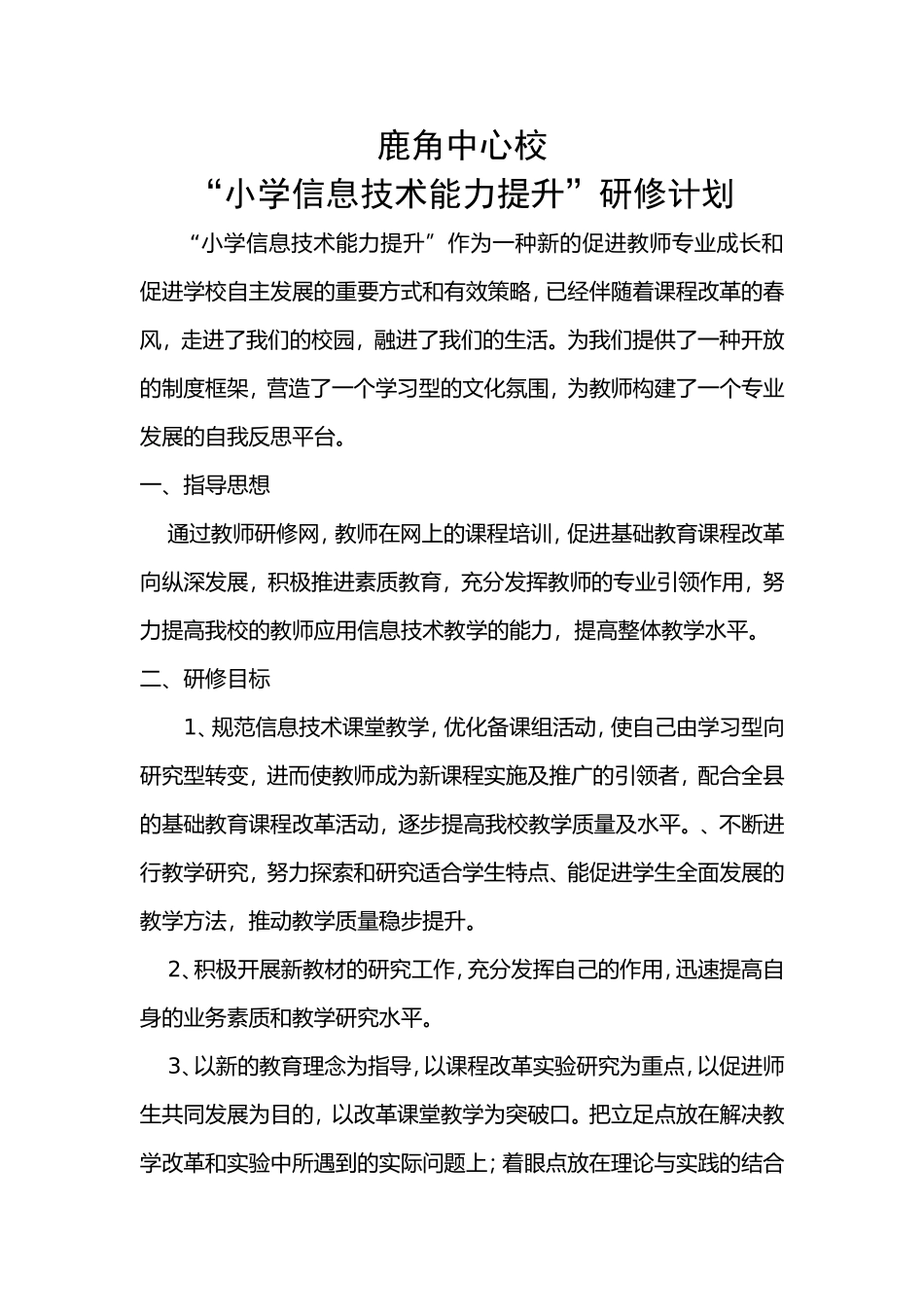 鹿角中心校信息技术能力提升研修计划_第1页