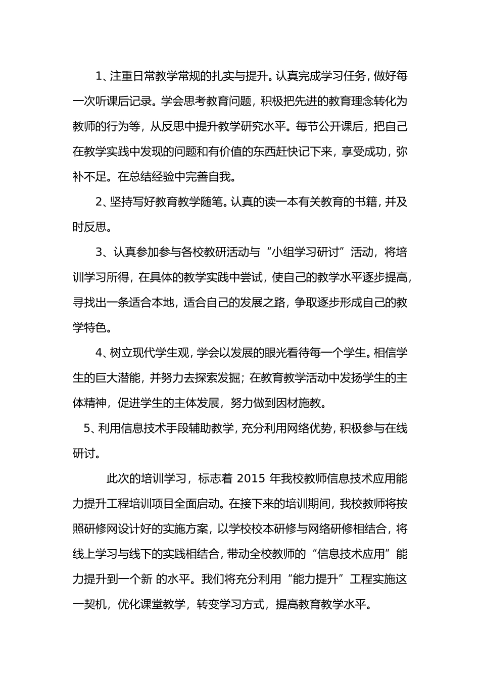 鹿角中心校信息技术能力提升研修计划_第3页