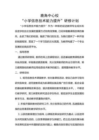 鹿角中心校信息技术能力提升研修计划