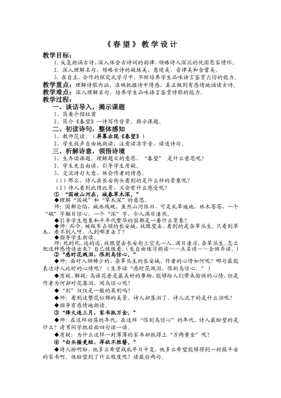 《春望》教学设计_第1页