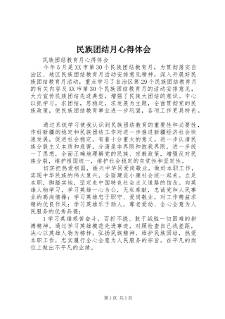 民族团结月心得体会 