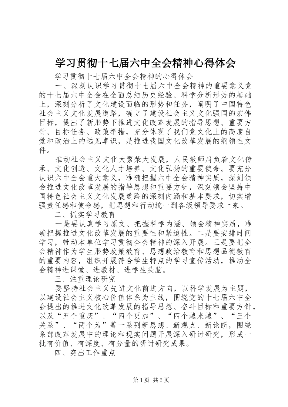 学习贯彻十七届六中全会精神心得体会 _第1页