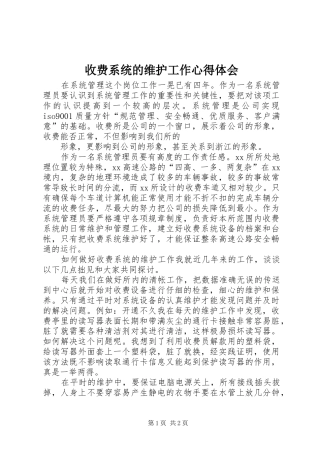 收费系统的维护工作心得体会 