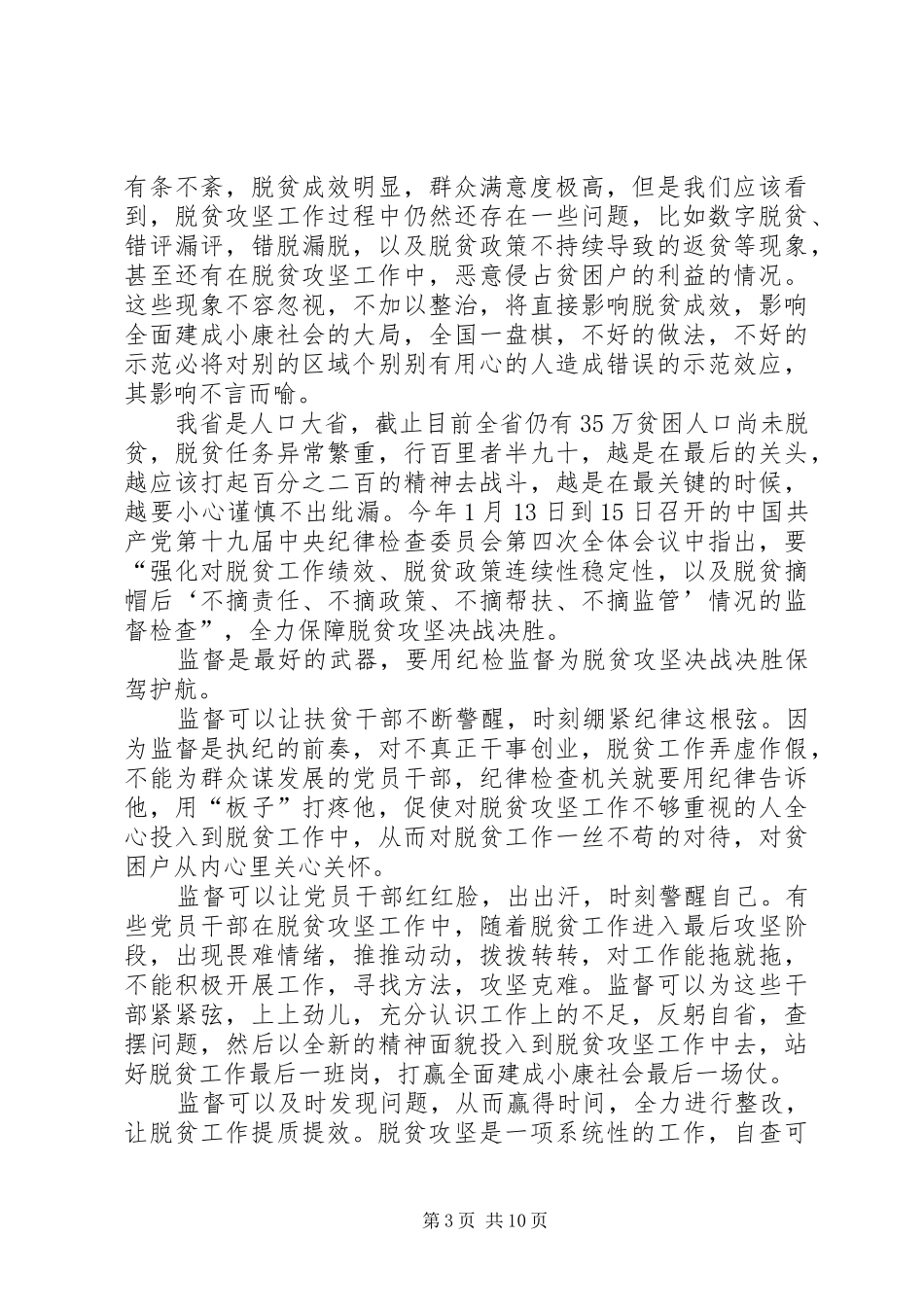 关于脱贫攻坚的感想6篇_第3页