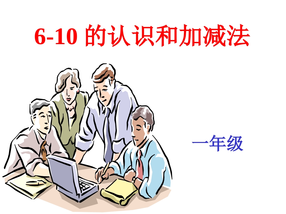 6--10的认识和加减法_第1页