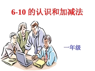 6--10的认识和加减法