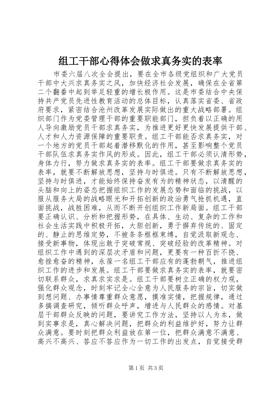 组工干部心得体会做求真务实的表率 _第1页