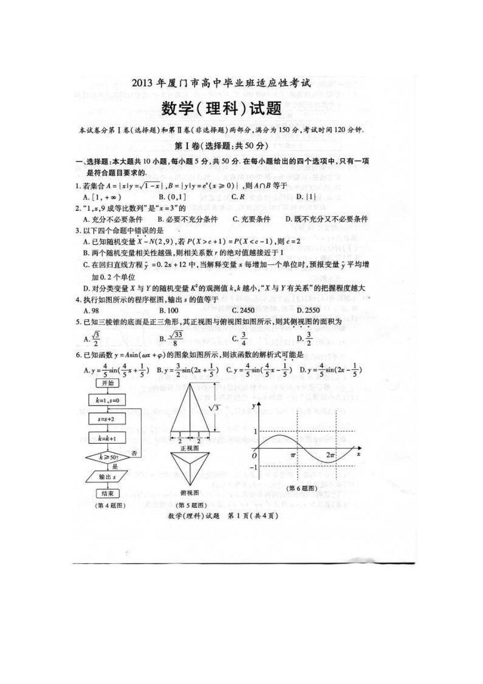 2013届福建省厦门市高三5月高中毕业班适应性考试理科数学试题及答案_第1页