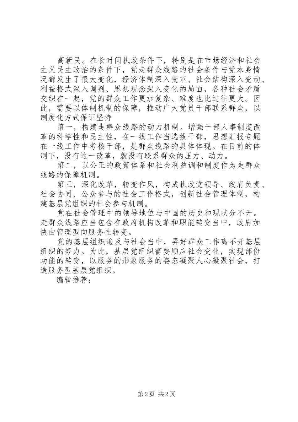 XX年6月学习群众路线心得体会：构建群众线路_第2页